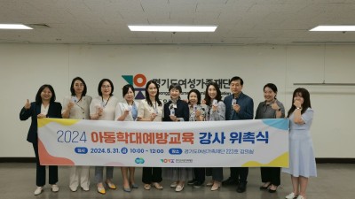 경기도여성가족재단, 도민 대상 아동학대예방교육 120회 실시