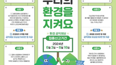 경기도, 16일까지 2주간 환경 분야 공익침해행위 집중신고기간 운영