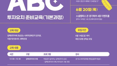 경기도사회적경제원, ‘2024년 임팩트투자 ABC’교육 참가자 100명 모집