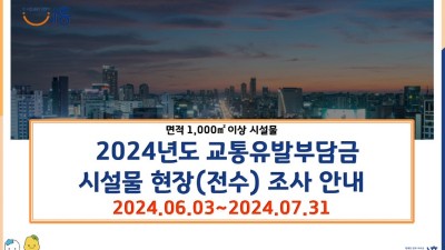 시흥시, 교통유발부담금 시설물 현장 조사 7월 말까지 진행