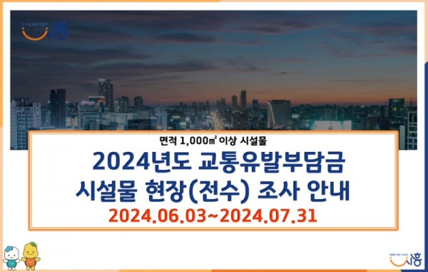 보도자료1+2024교통유발부담금+현장+조사+배너.jpg