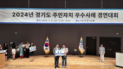 시흥시, 2024 경기도 주민자치 우수사례 경연대회서 ‘우수상’ 수상