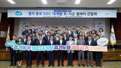 도, 서·동부 SOC 대개발 14개 시군 현장 릴레이 간담회. 146건 사업 및 6건 규제 개선 사항 발굴