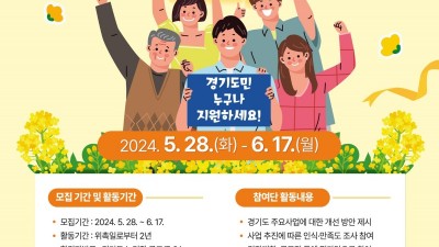 경기도, 제3기 경기사랑 도민 참여단원 180명 모집