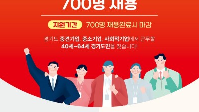 경기도․경기도일자리재단, 도내 베이비부머 세대 구직자 위한 ‘경기도 이음일자리’ 참여자 700명 모집