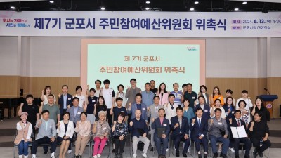 군포시, 제7기 주민참여예산위원회 출범