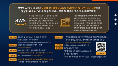 경기도, 아마존웹서비스 클라우드&생성형 AI 전문가로 성장할 교육생 모집