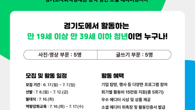 경기도사회적경제원, 사회적경제 ‘맛깔나게’ 전할 청년 기자단 모집