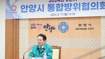 안양시, 2분기 통합방위협의회 개최…오물풍선 추가위협 대책 등 논의