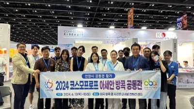 안양산업진흥원, 관내 15개 우수 뷰티기업 ‘2024 방콕 코스모프로프’ 참가 지원