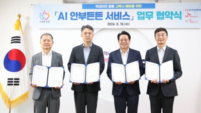 안양시 1인 가구 사회적 고립 막는다…‘AI 안부든든 서비스’ 업무협약