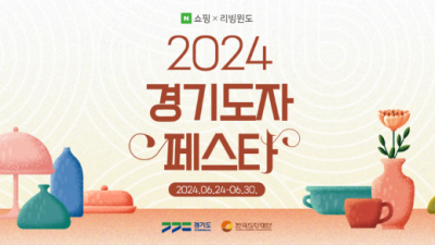 한국도자재단, 네이버 쇼핑에서 `2024 경기도자페스타` 열어