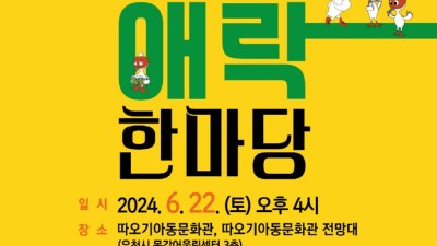 제8회 전국 따오기아동문화제, 22일 ‘희로애락 한마당’으로 출발