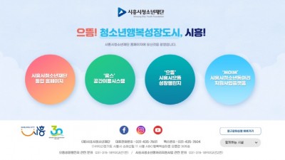 시흥시, ‘청소년 특화 플랫폼’ 새 단장