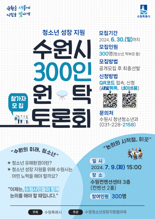 3.수원청소년의건강한성장을논의할300인을찾습니다!.png