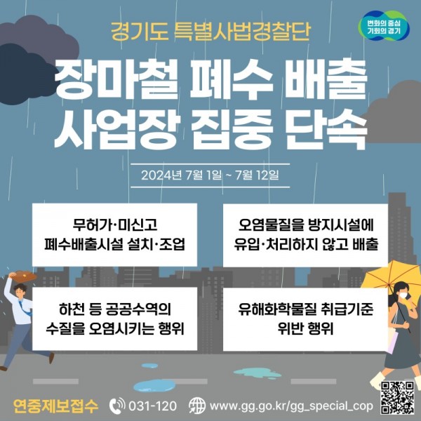 그래픽보도자료(장마철폐수배출+불법행위+단속).jpg