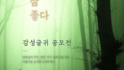 경기도 ‘자연의 아름다움을 담다’ 광릉숲 사진·글귀 공모전 개최