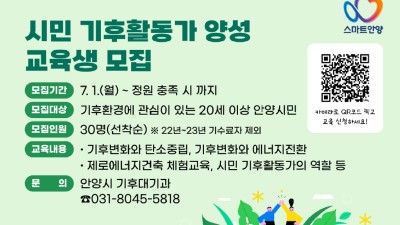 안양시,‘시민 기후활동가’ 양성…참여자 선착순 30명 모집