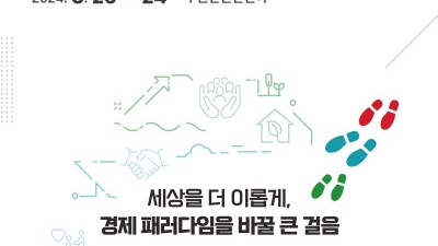 경기도-경기도사회적경제원, ‘2024 경기 사회적경제 박람회’ 연다