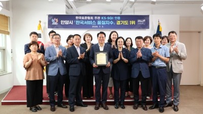 안양시, 한국표준협회 한국서비스품질지수 ‘지자체 행정서비스’ 경기도 1위