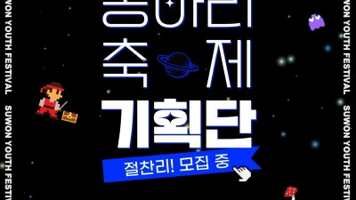 수원시, 청소년동아리축제 기획단 제1기 단원 모집