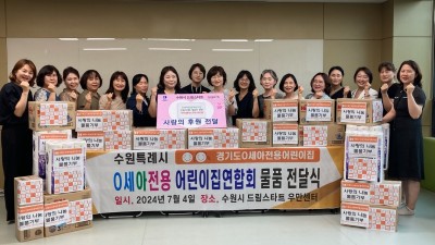 수원시0세아전용어린이집연합회, 드림스타트 영유아 기저귀·물티슈 등 후원