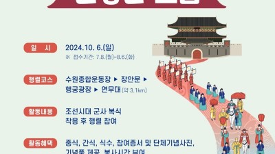 수원시, ‘2024 정조대왕 능행차 재현행렬’ 시민참여자 ‘원행단’ 모집