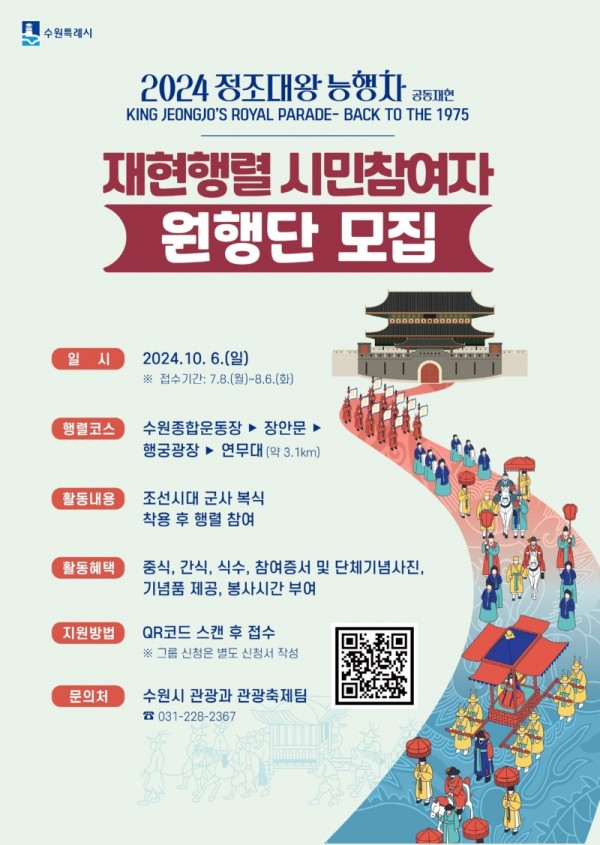 2-1.수원시‘2024정조대왕능행차재현행렬’시민참여자‘원행단’모집.jpg