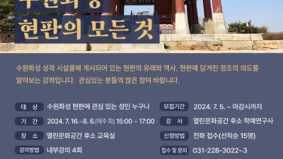 수원화성박물관 열린문화공간 후소, '수원화성 현판의 모든 것' 수강생 모집