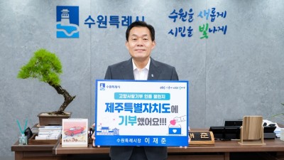 이재준 수원시장, 고향사랑기부 인증 챌린지 참여