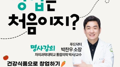 “어서 와 창업은 처음이지?” 헬스케어 창업 전문가 양성과정 참여자 31일까지 모집