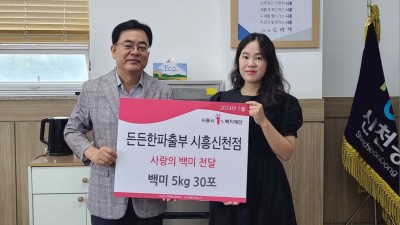 든든한파출부 시흥신천점, 백미 후원 이웃사랑 실천