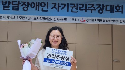 수원시 장애인복지일자리사업 참여하는 이혜수씨, ‘2024년 경기도 발달장애인 자기권리주장대회’ 최우수상