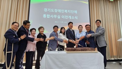 김재훈 의원, 경기도 장애인복지단체연합회 통합사무실 이전 개소식 참석