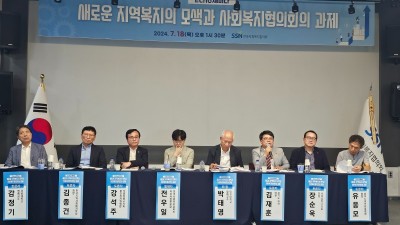 김재훈 의원, 새로운 지역복지의 모색과 사회복지협의회의 과제 토론회 참석