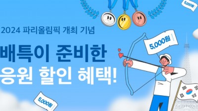 파리올림픽, ‘배달특급’과 대표팀 응원해요!