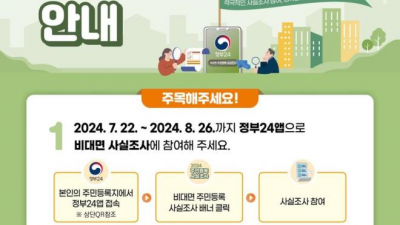 군포시, 2024년 주민등록 사실조사 실시 7.22~8.26 정부24 앱 활용한 비대면 사실조사 우선 실시