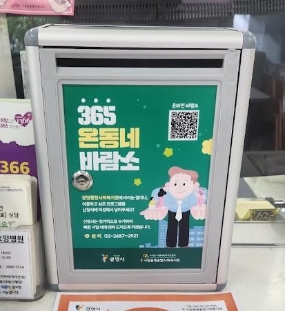 (광명5)광명종합사회복지관에게 당신의 의견을 말해주세요… 주민 소통함‘바람소’설치.jpg