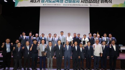 경기도교육청, 제3기 건설공사 시민감리단 위촉 학생의 꿈을 키우는 안전한 터전 조성