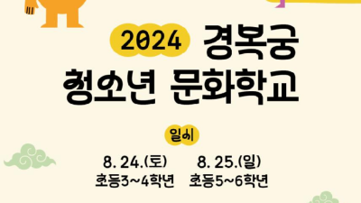 초등 3~6학년 대상 「2024년 경복궁 청소년 문화학교」 운영(8.24.~25.)… 온라인 접수(8.1. 오전 10시~)