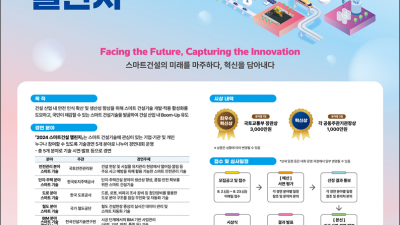 올해의 첨단 스마트 건설기술, 2024 스마트건설 챌린지에 도전하세요