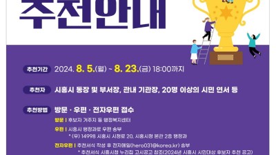 2024년 시흥시 시민 대상 후보자 추천 접수, 8월 23일까지