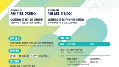 경기도사회적경제원, ‘투자유치 준비교육 심화과정’ 참가자 50명 모집