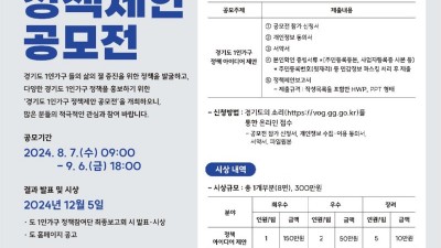 경기도, 9월 6일까지 1인가구 정책 제안 공모전