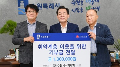 수원시 수의사회, “취약계층 위해 사용해 달라” 수원시에 성금 100만 원 기탁