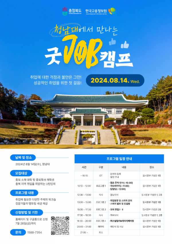 8.14 성공적인 취업을 위한 첫 걸음, 굿JOB 캠프 개최 포스터.png