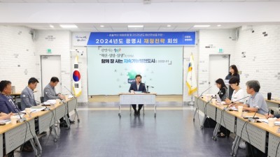 광명시, 2025년도 본예산 편성 본격화… 재정전략회의 가동