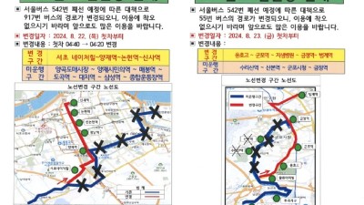 917번·55번 변경 노선 확인하세요…안양시, 서울 542번 폐선 대체 노선 22일 운행 개시