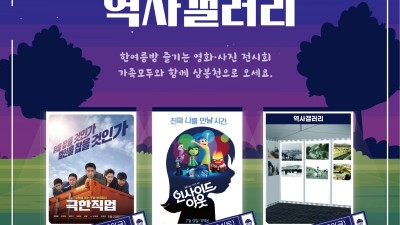 안양시 박달2동, 분동 30주년 기념  제3회 ‘삼봉시네마·역사갤러리’ 개최