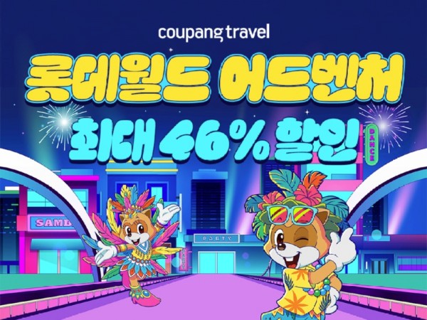 팡, 추석 황금연휴 겨냥 롯데월드 이용권 와우회원 대상 최대 46% 할인.jpg